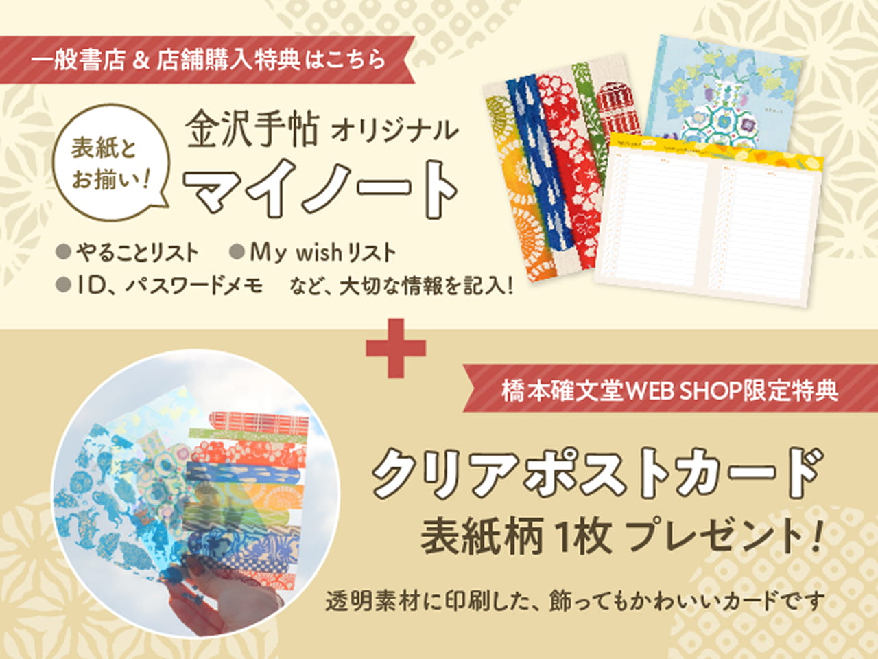 一般書店＆店舗購入特典はこちら 表紙とお揃い！金沢手帖オリジナルマイノート　橋本確文堂WEB SHOP限定特典 クリアポストカード表紙柄１枚プレゼント！